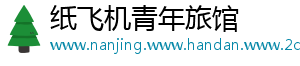 纸飞机青年旅馆